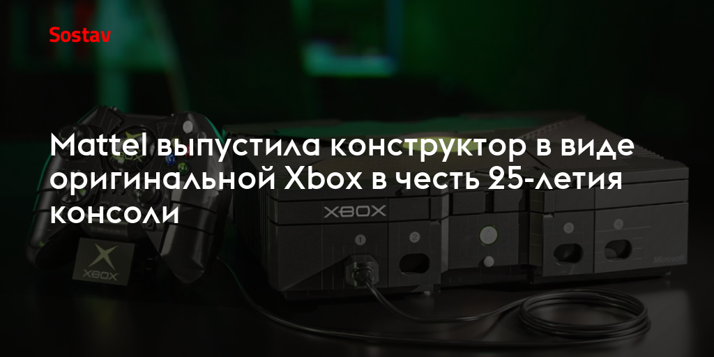 Mattel выпустила конструктор в виде оригинальной Xbox в честь 25-летия консоли