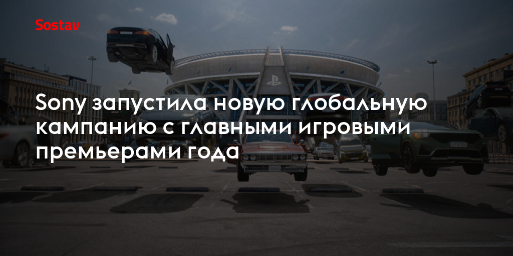 Sony запустила новую глобальную кампанию с главными игровыми премьерами года