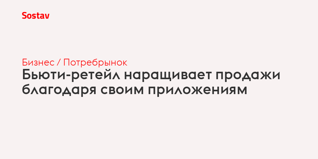 Бьюти-ретейл наращивает продажи благодаря своим приложениям