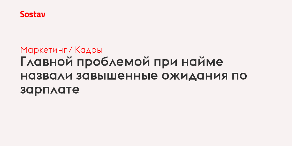 Главной проблемой при найме назвали завышенные ожидания по зарплате