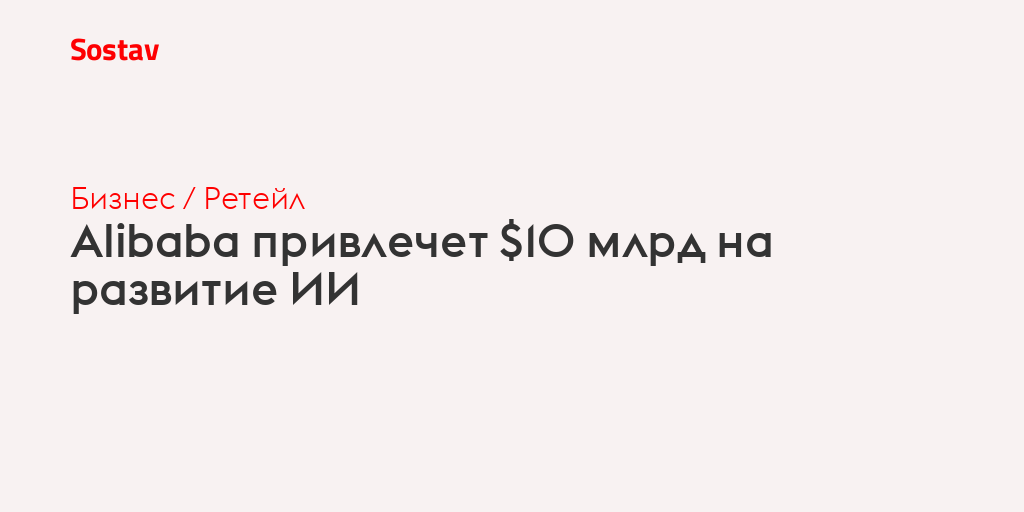 Alibaba привлечет $10 млрд на развитие ИИ