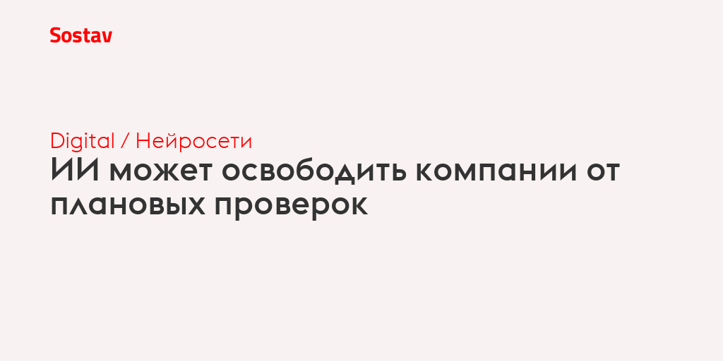ИИ может освободить компании от плановых проверок