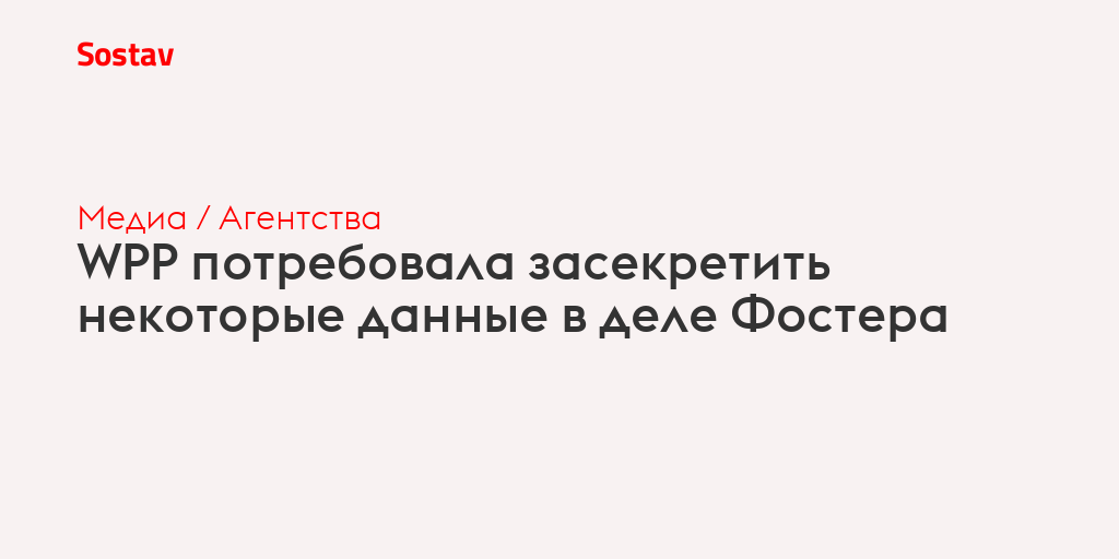 WPP потребовала засекретить некоторые данные в деле Фостера