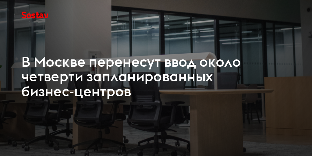 В Москве перенесут ввод около четверти запланированных бизнес-центров