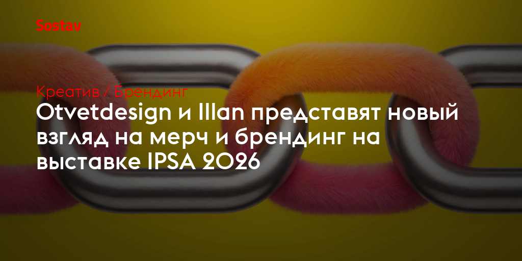 Otvetdesign и Illan представят новый взгляд на мерч и брендинг на выставке IPSA 2026