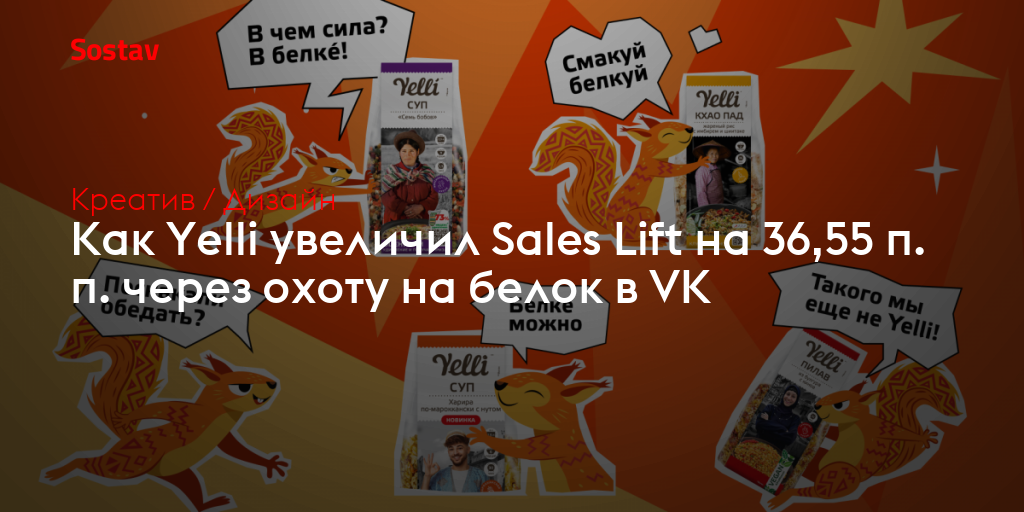 Как Yelli увеличил Sales Lift на 36,55 п. п. через охоту на белок в VK