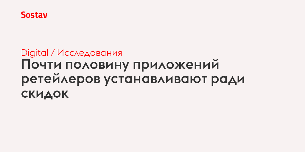 Почти половину приложений ретейлеров устанавливают ради скидок