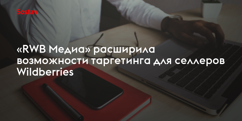 «RWB Медиа» расширила возможности таргетинга для селлеров Wildberries
