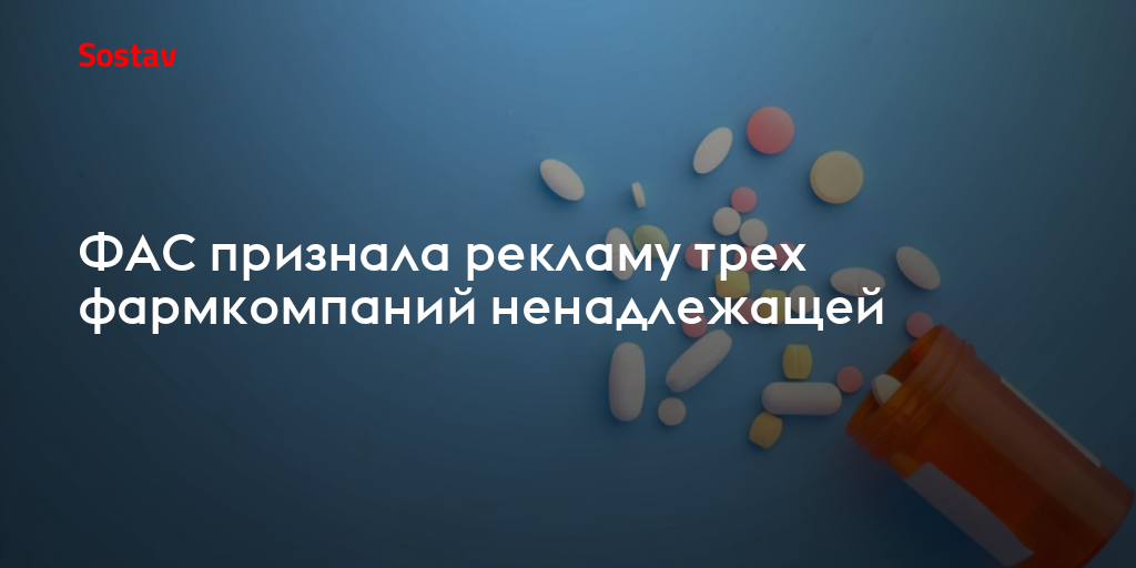 ФАС признала рекламу трех фармкомпаний ненадлежащей