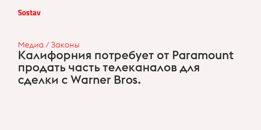 Калифорния потребует от Paramount продать часть телеканалов для сделки с Warner Bros.