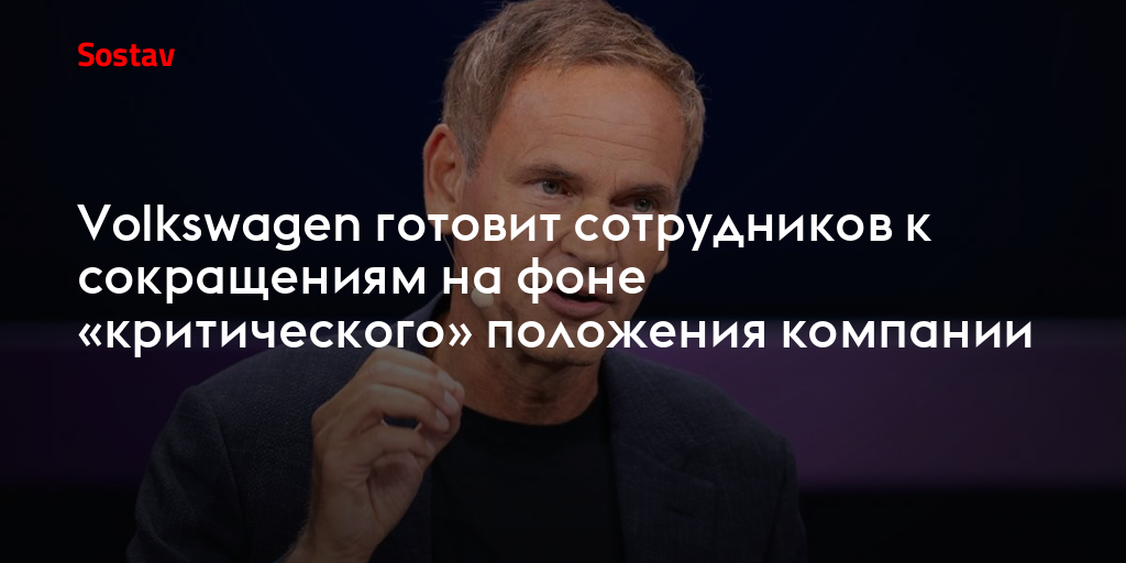 Volkswagen готовит сотрудников к сокращениям на фоне «критического» положения компании