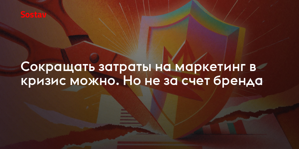 Сокращать затраты на маркетинг в кризис можно. Но не за счет бренда