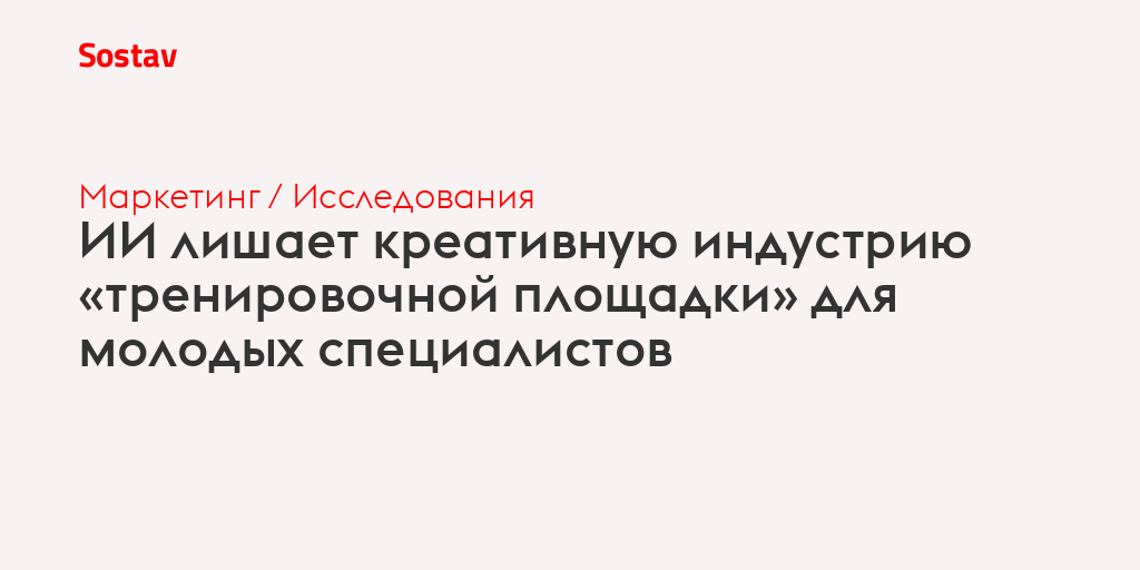 ИИ лишает креативную индустрию «тренировочной площадки» для молодых специалистов