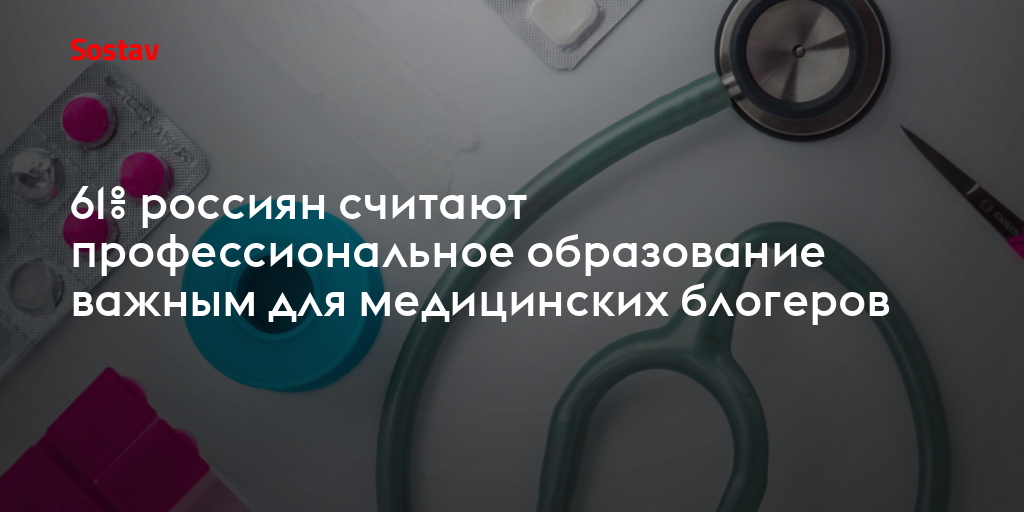 61% россиян считают профессиональное образование важным для медицинских блогеров