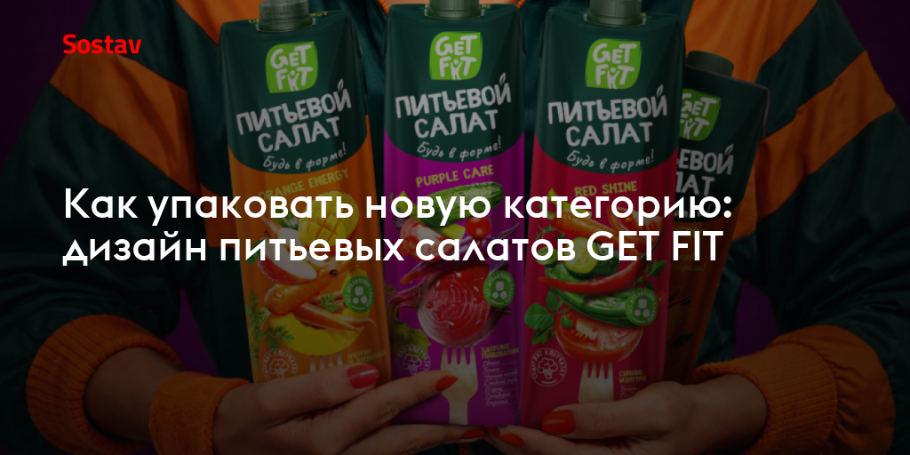 Как упаковать новую категорию: дизайн питьевых салатов GET FIT