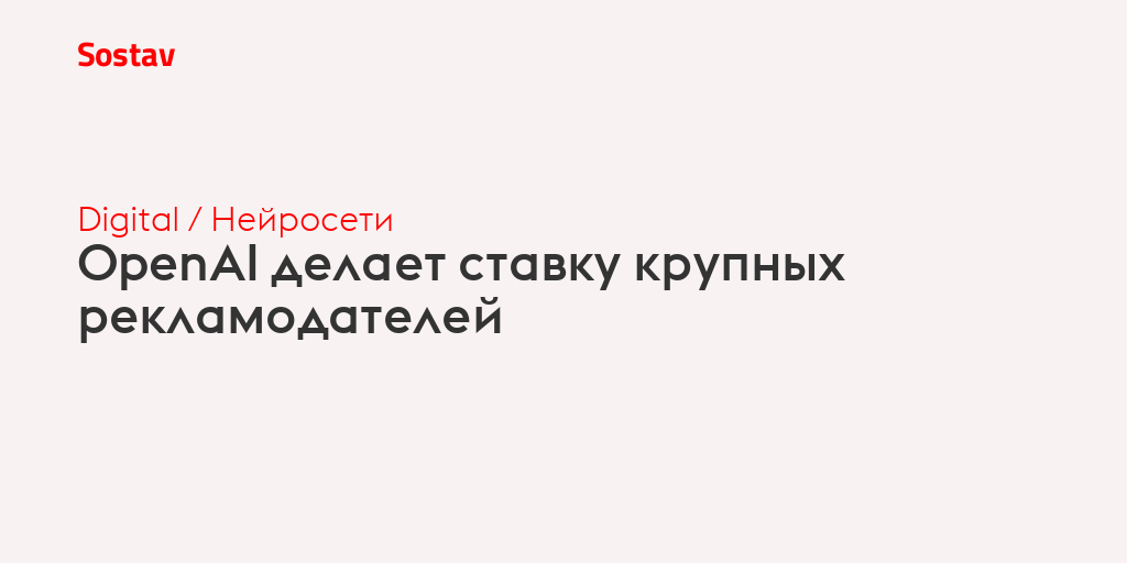 OpenAI делает ставку крупных рекламодателей