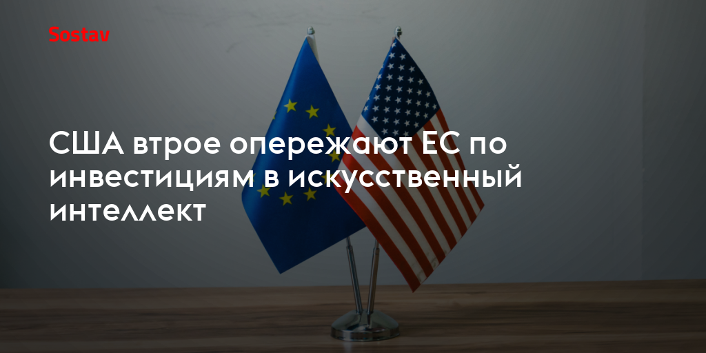 США втрое опережают ЕС по инвестициям в искусственный интеллект