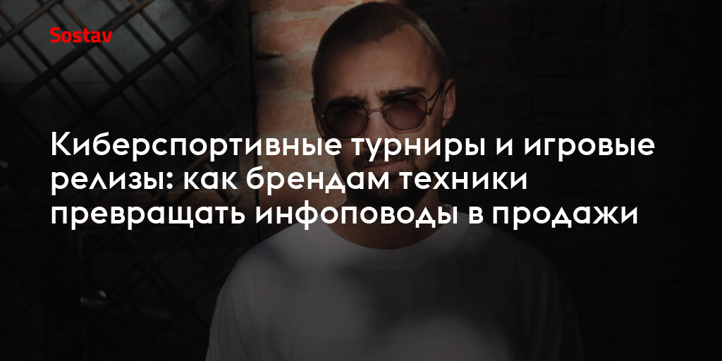 Киберспортивные турниры и игровые релизы: как брендам техники превращать инфоповоды в продажи - Sostav.ru