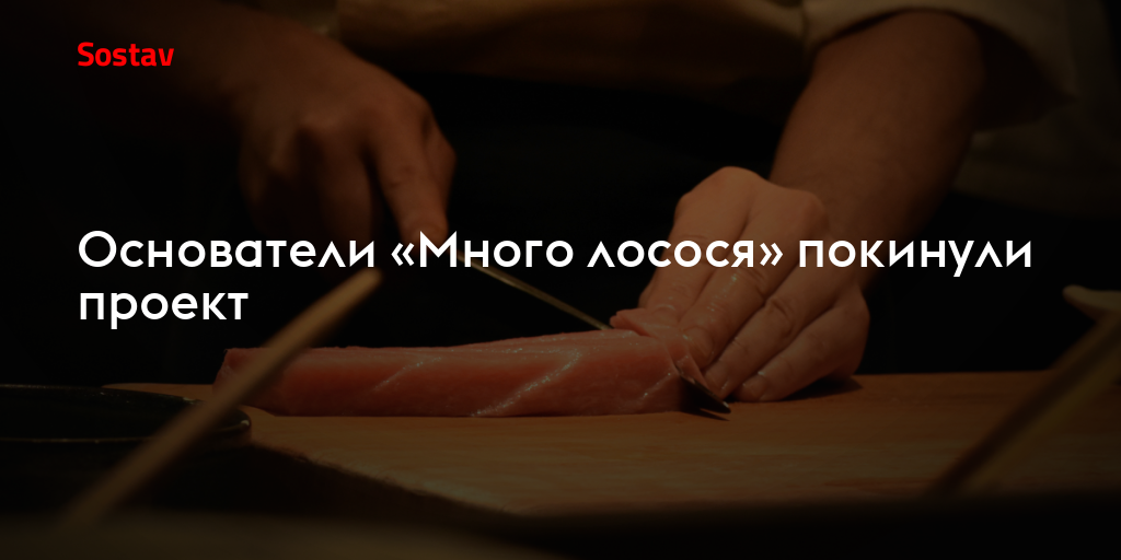 Основатели «Много лосося» покинули проект
