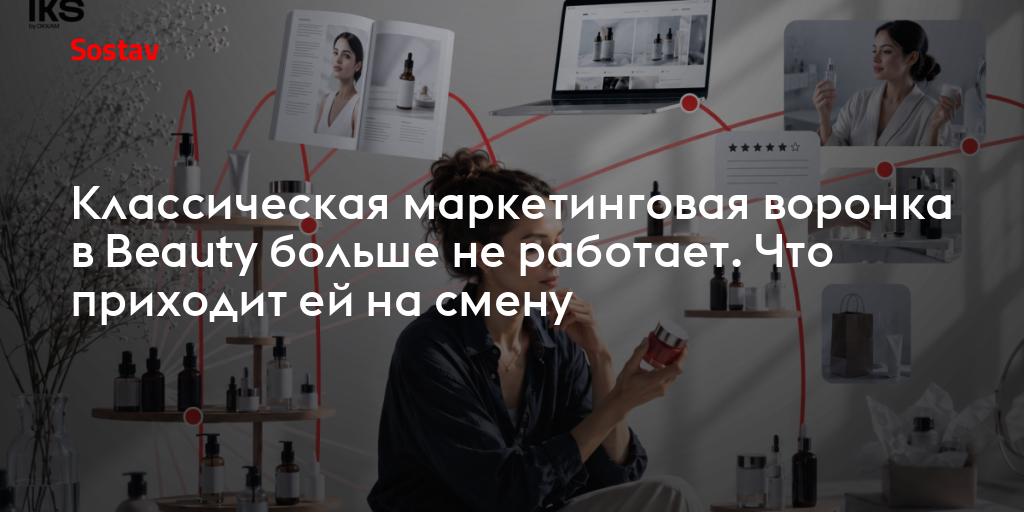 Классическая маркетинговая воронка в Beauty больше не работает. Что приходит ей на смену