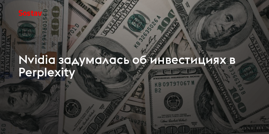 Nvidia задумалась об инвестициях в Perplexity