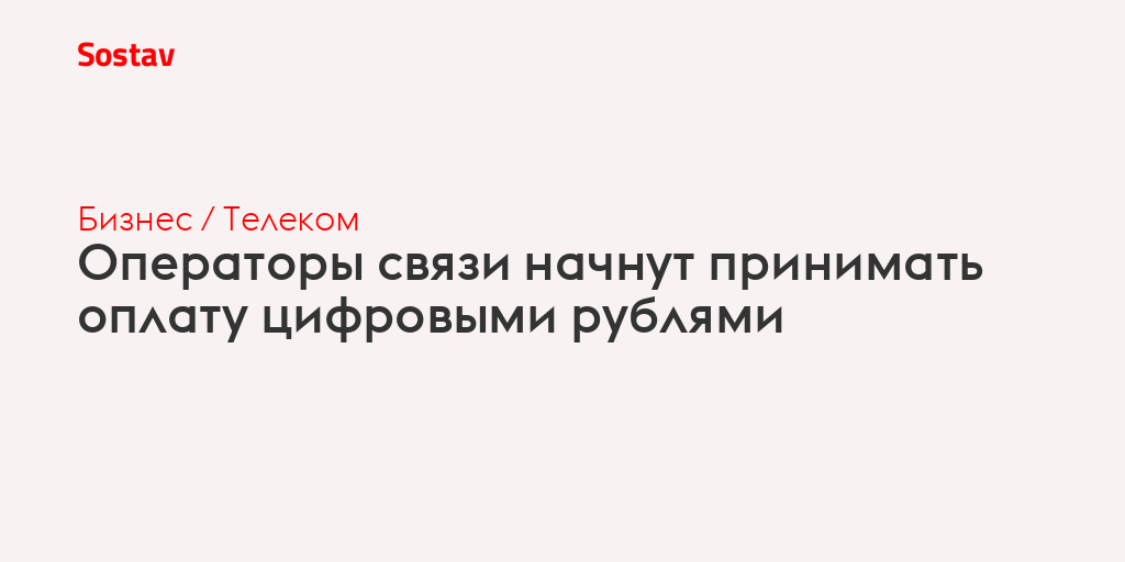 Операторы начнут принимать оплату цифровыми рублями