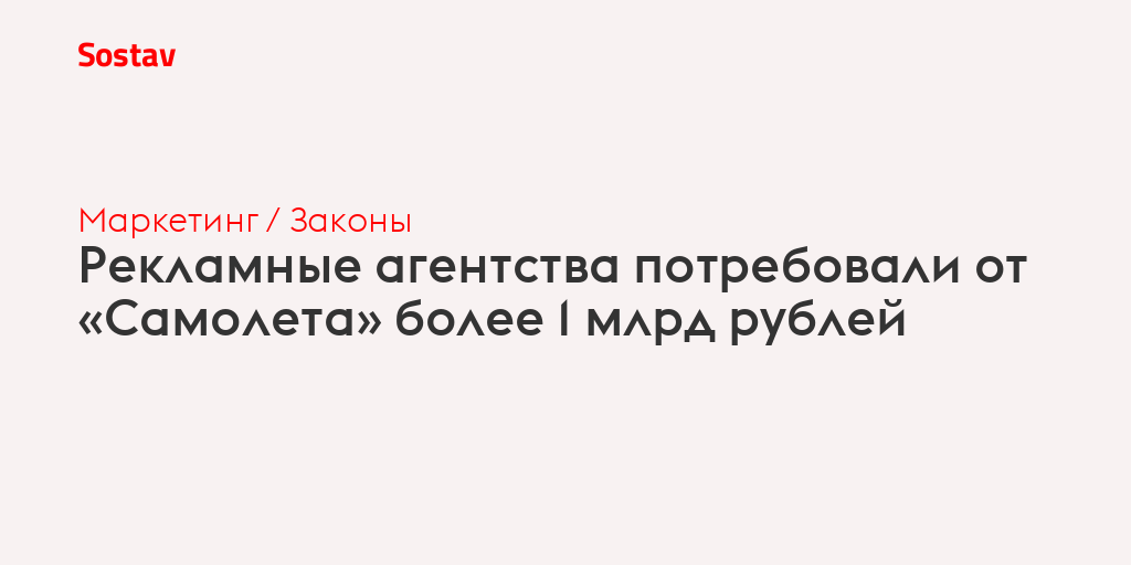Рекламные агентства потребовали от «Самолета» более 1 млрд рублей
