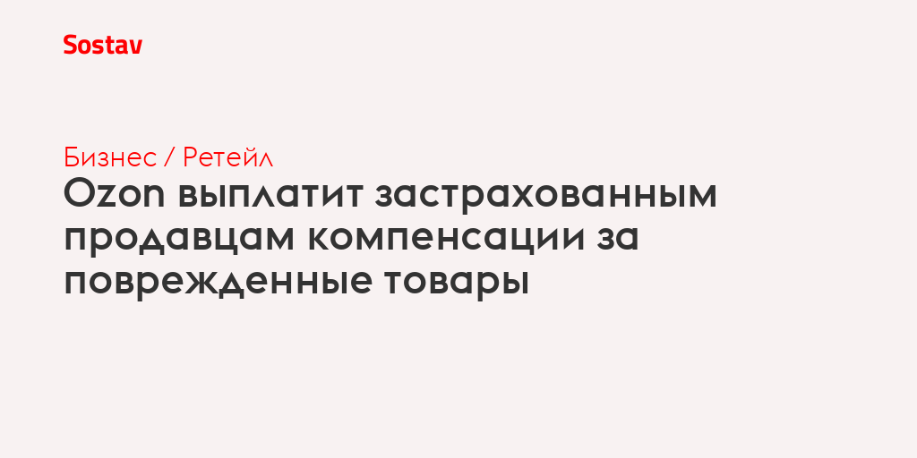 Ozon выплатит застрахованным продавцам компенсации за поврежденные товары