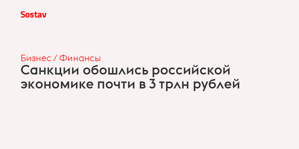 Санкции обошлись российской экономике почти в 3 трлн рублей