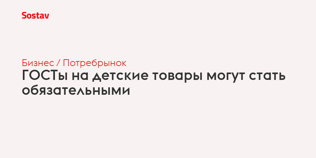 ГОСТы на детские товары могут стать обязательными