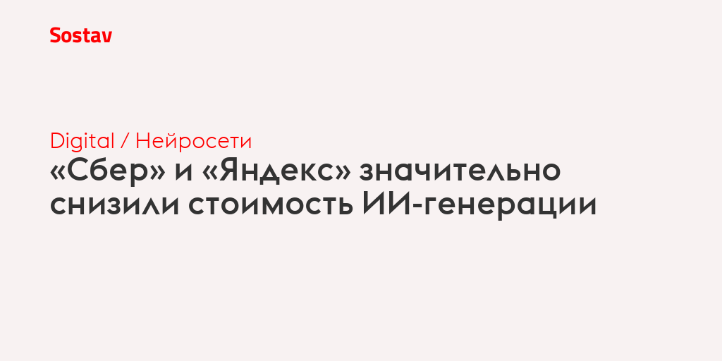 «Сбер» и «Яндекс» значительно снизили стоимость ИИ-генерации