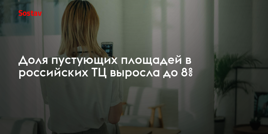 Доля пустующих площадей в российских ТЦ выросла до 8%
