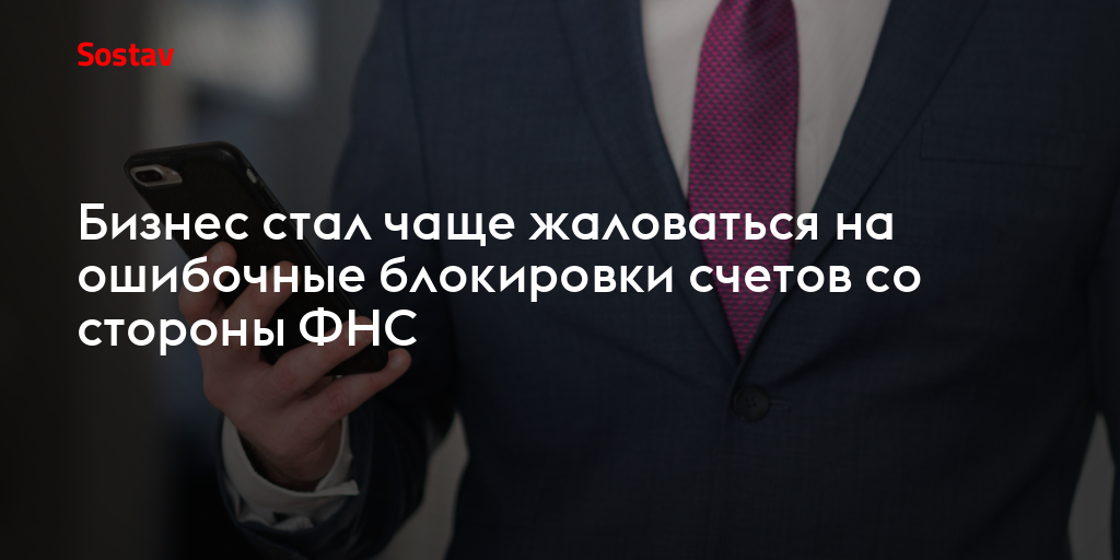 Бизнес стал чаще жаловаться на ошибочные блокировки счетов со стороны ФНС