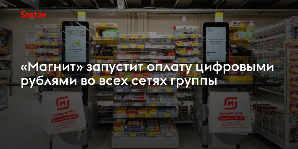 «Магнит» запустит оплату цифровыми рублями во всех сетях группы