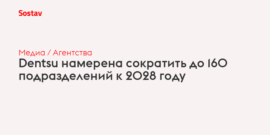Dentsu намерена сократить до 160 подразделений к 2028 году