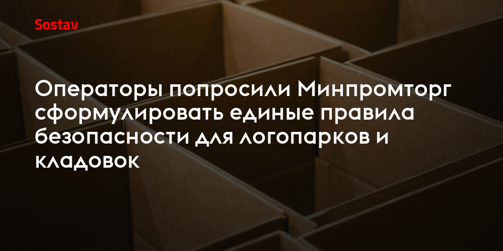 Операторы попросили Минпромторг сформулировать единые правила безопасности для логопарков и кладовок
