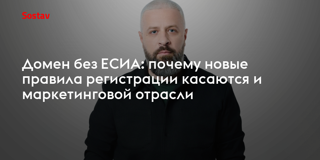 Домен без ЕСИА: почему новые правила регистрации касаются и маркетинговой отрасли