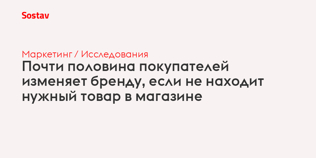 Почти половина покупателей изменяет бренду, если не находит нужный товар в магазине