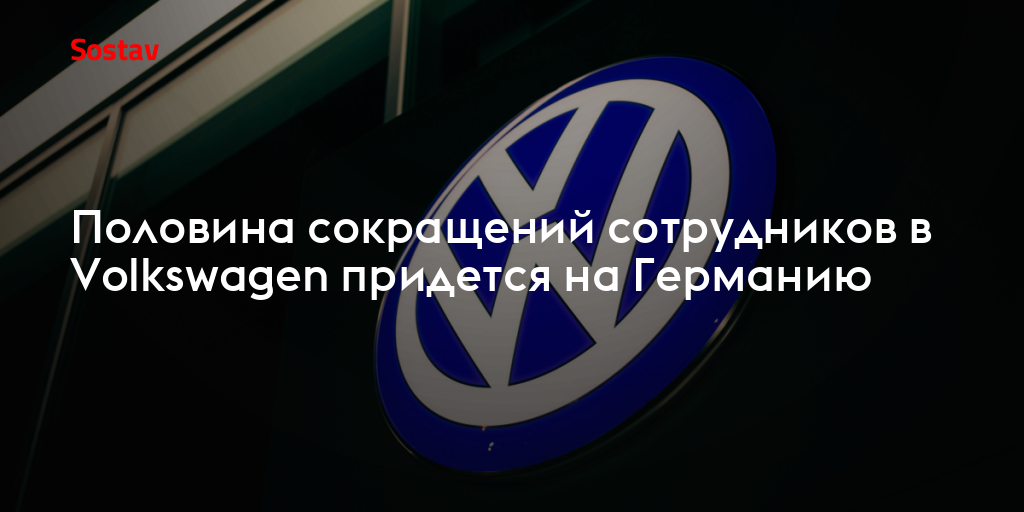 Половина сокращений сотрудников в Volkswagen придется на Германию