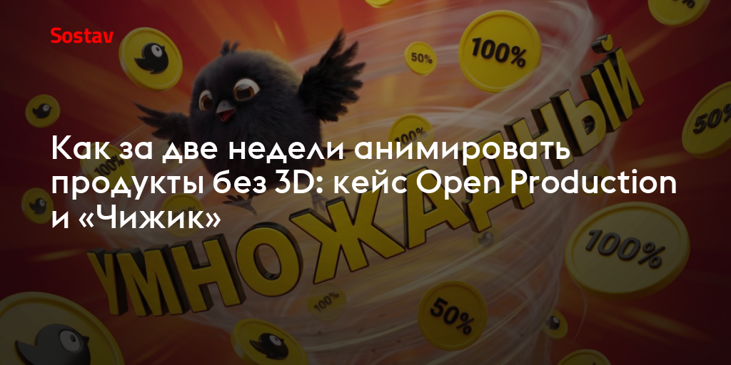 Как за две недели анимировать продукты без 3D: кейс Open Production и «Чижик»