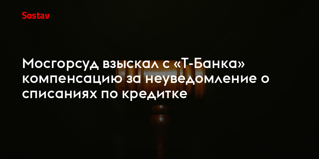 Мосгорсуд взыскал с «Т-Банка» компенсацию за неуведомление о списаниях по кредитке