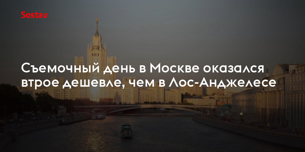 Съемочный день в Москве оказался втрое дешевле, чем в Лос-Анджелесе