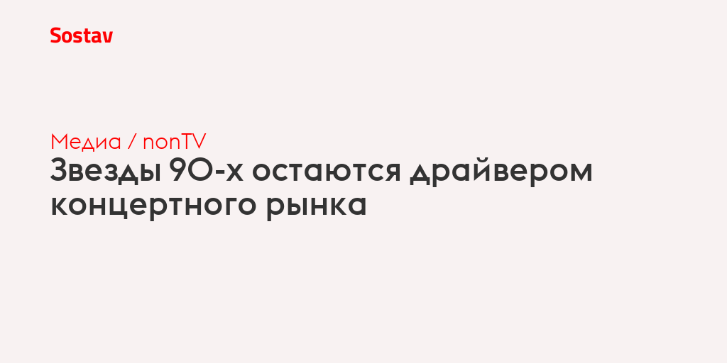 Звезды 90-х остаются драйвером концертного рынка