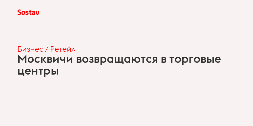 Москвичи возвращаются в торговые центры
