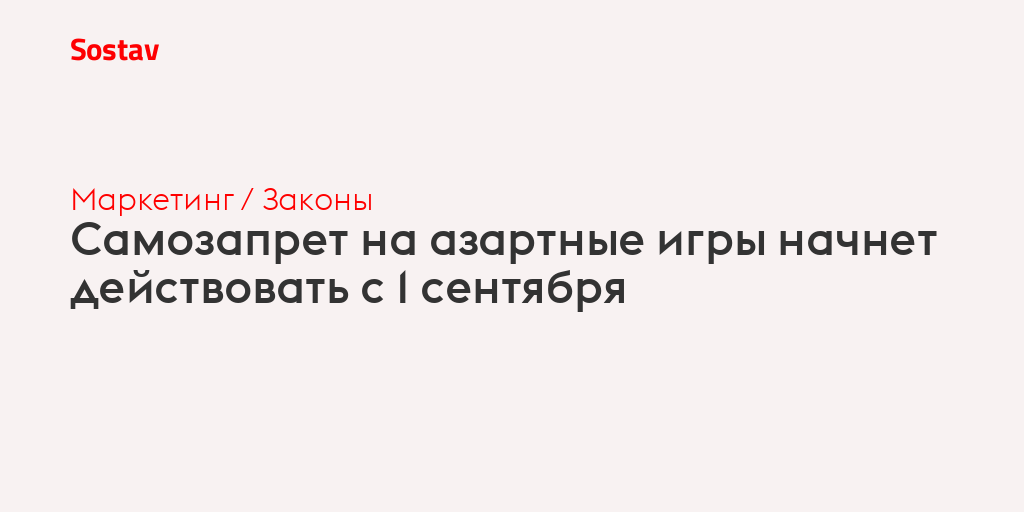 Самозапрет на азартные игры начнет действовать с 1 сентября