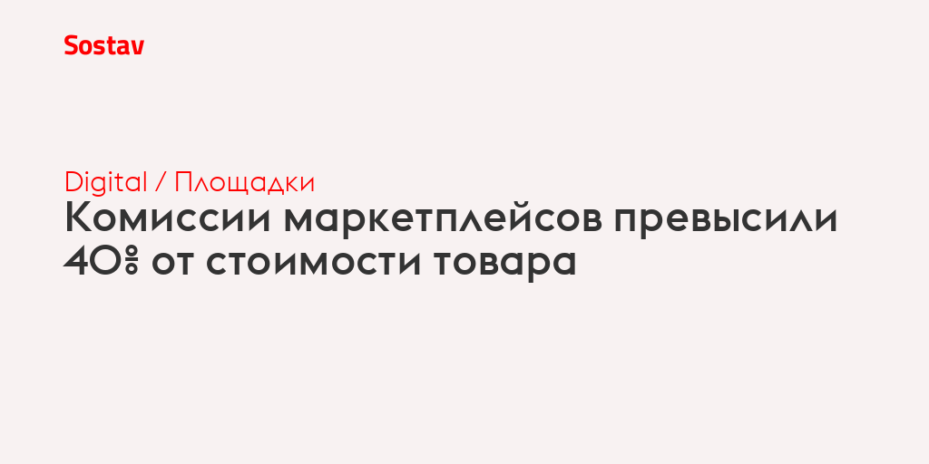 Комиссии маркетплейсов превысили 40% от стоимости товара
