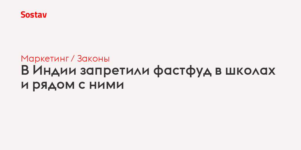 В Индии запретили фастфуд в школах и в радиусе 50 метров