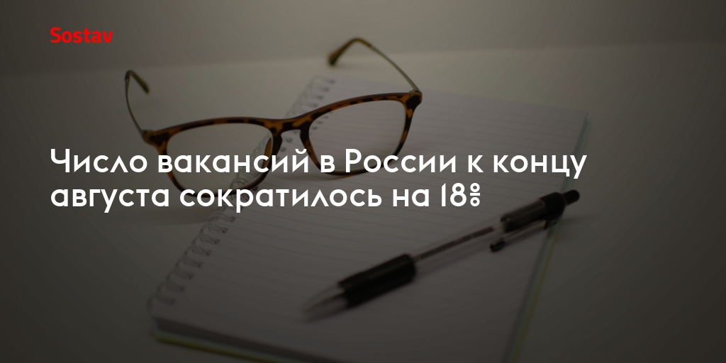 Число вакансий в России к концу августа сократилось на 18%
