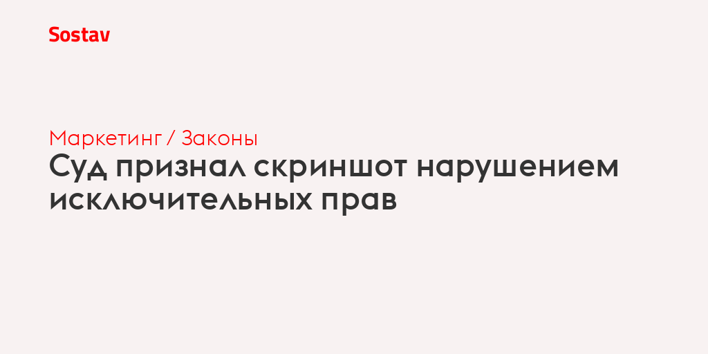 Суд признал скриншот нарушением исключительных прав
