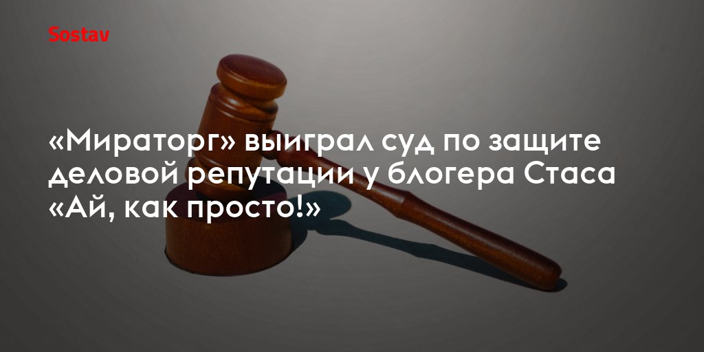 «Мираторг» выиграл суд по защите деловой репутации у блогера Стаса «Ай, как просто!»